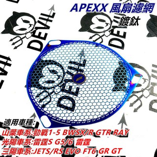 APEXX | 風扇 濾網 護網 風扇濾網 風扇護網 鍍鈦 適用 勁戰1~5代 BWS車系 雷霆S G6 JETS