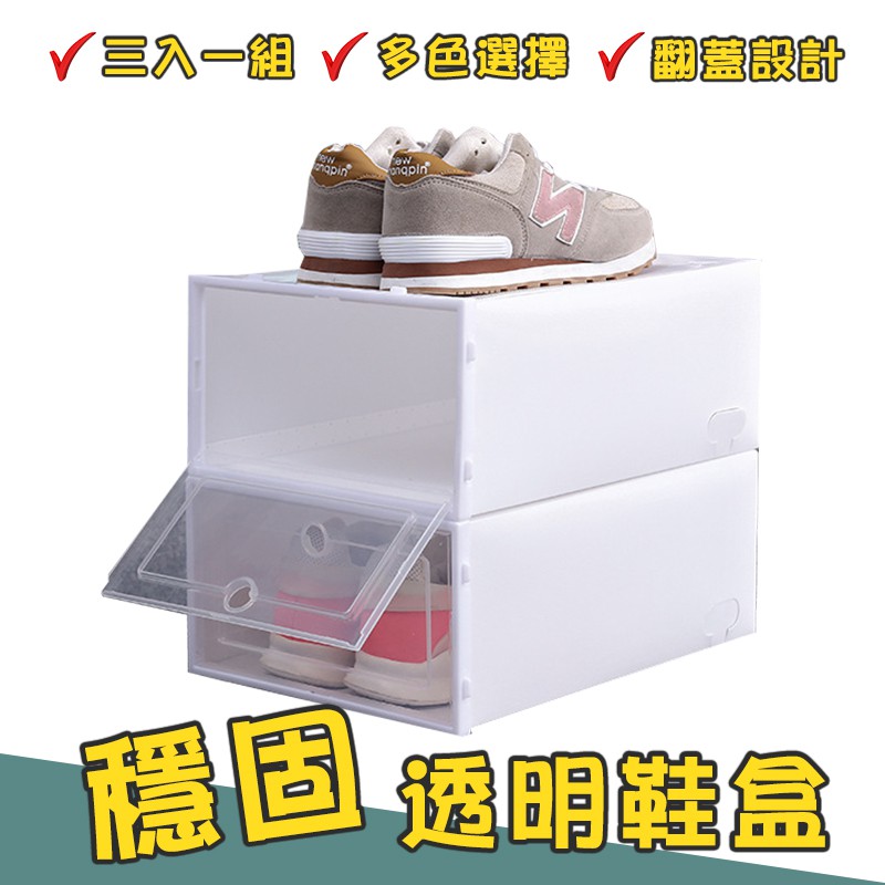 透明彩色鞋盒 3入1組 四色 DIY 組合式 掀蓋式 收納盒 DIY組裝 加厚升級款 掀蓋式鞋盒