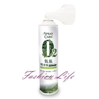 【Fashion Life】O2 氧氣隨身瓶 台灣製造 攜帶型氧氣 集中精神 劇烈運動 工作壓力 登山氧氣瓶 氧氣瓶