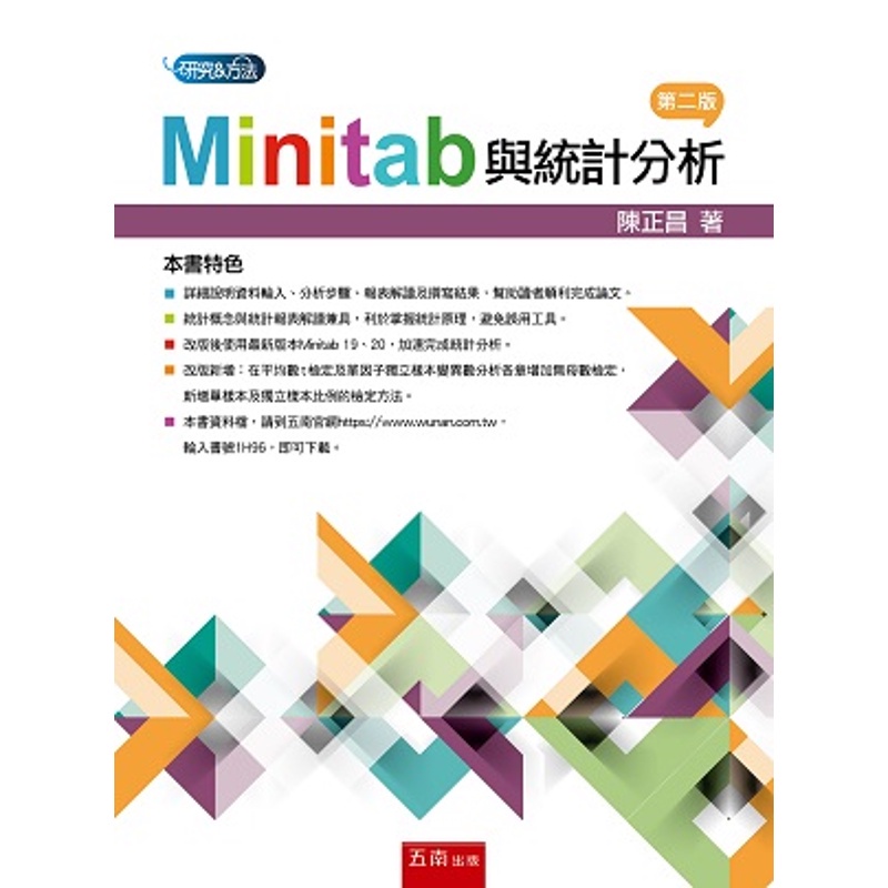 Minitab與統計分析[93折]11100985217 TAAZE讀冊生活網路書店