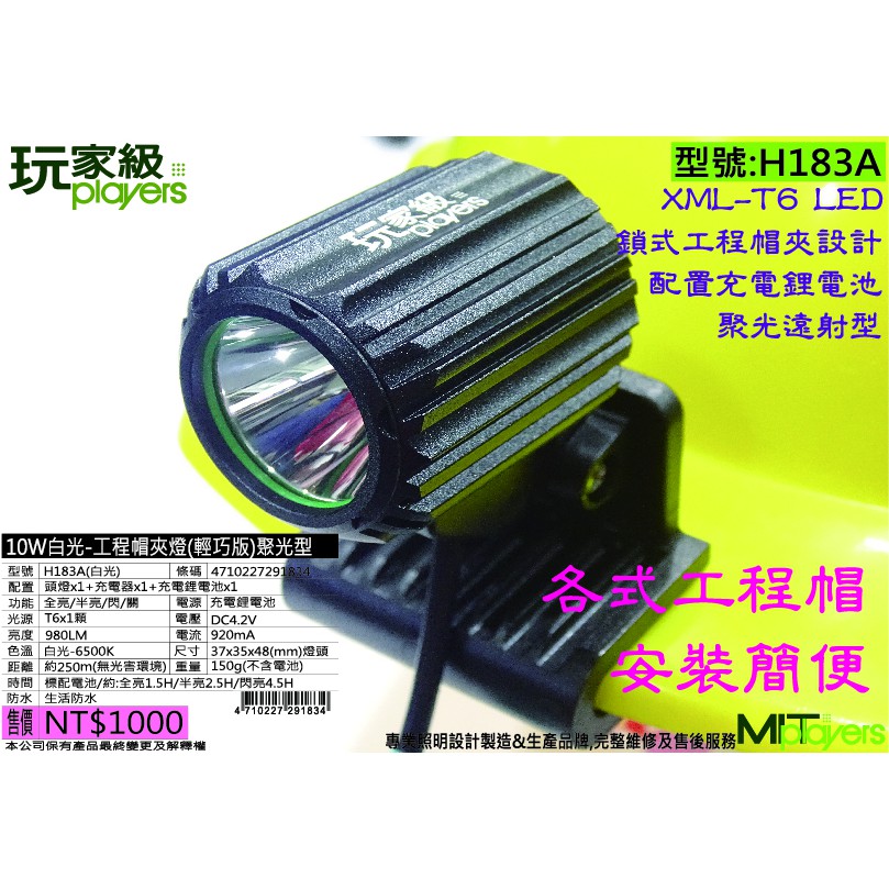 玩家級-10W(瓦)白光LED充電夾帽燈-聚光遠射型-鋁合金頭燈-H183A