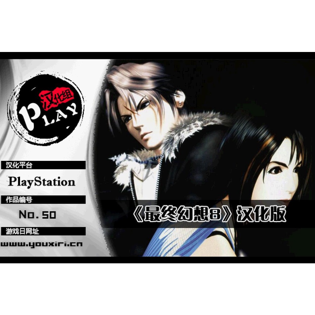 PS PlayStation 太空戰士8 最終幻想8 Final Fantasy VIII 中文版遊戲 電腦免安裝版