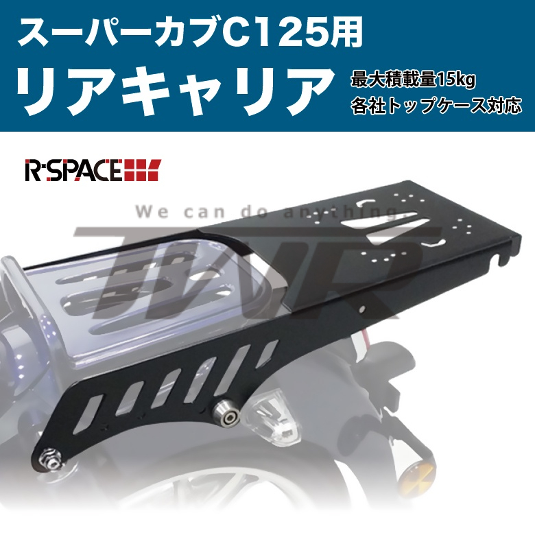 【TWR】R-SPACE製 Honda Super Cub C125用 延長後貨架 耐重 後貨架 後車架 後箱架