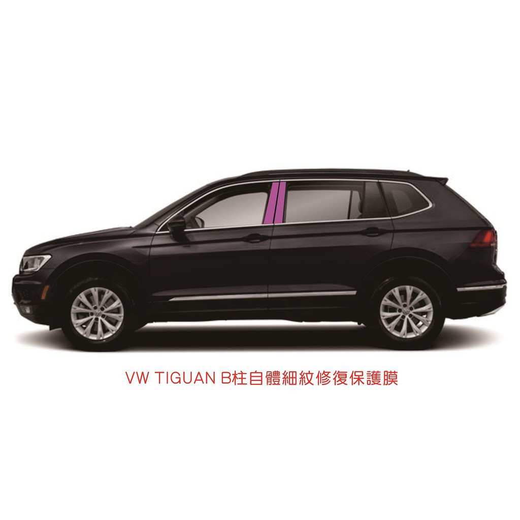 19-21年VW TIGUAN 四件式B柱高亮黑鋼琴烤漆保護膜【3M™ Pro Series自體細紋修復頂級膜】
