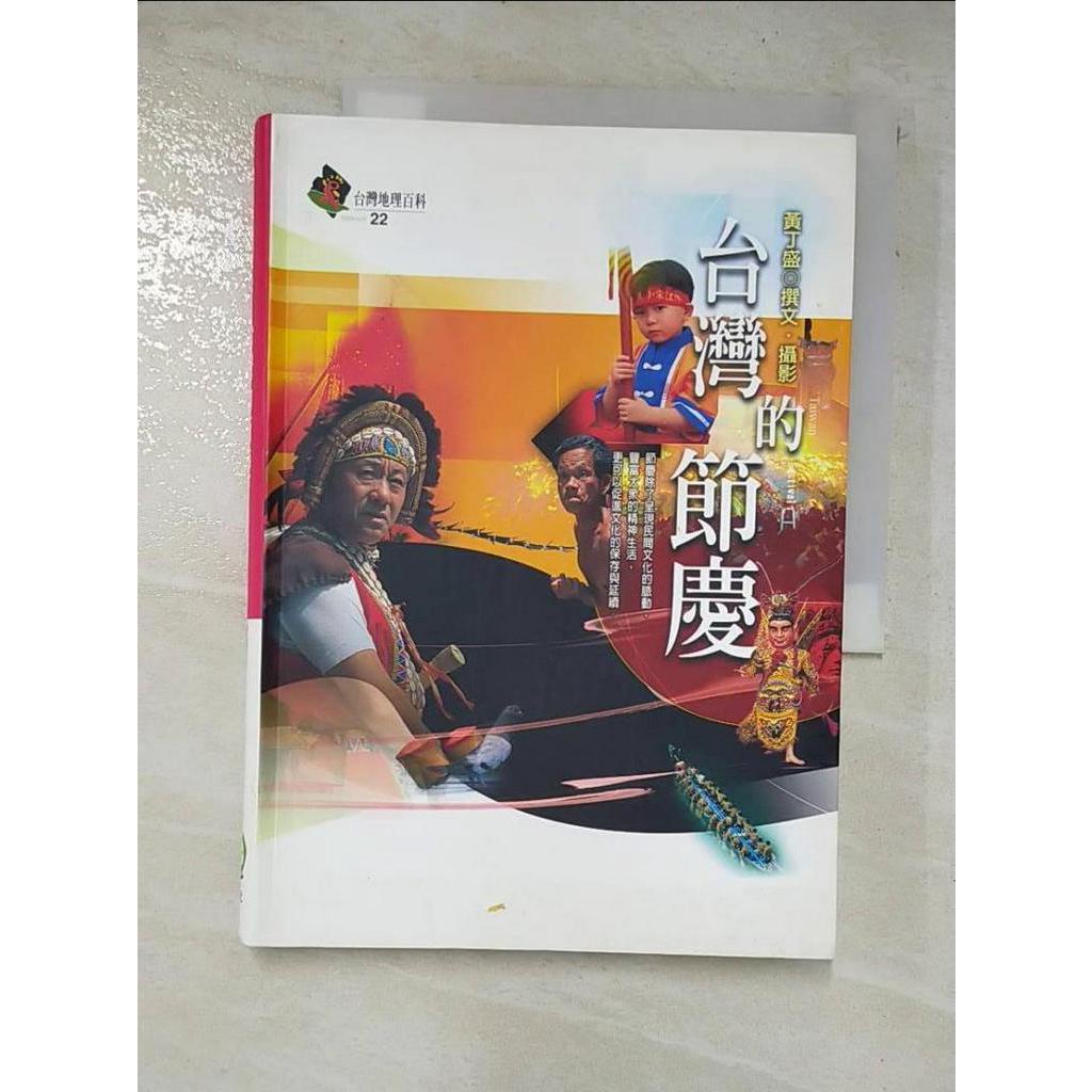 台灣的節慶_黃丁盛【T4／地理_BPQ】書寶二手書