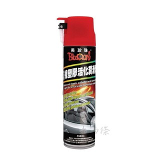 【免運附發票】黑珍珠 電動窗橡塑膠活化潤滑劑 橡膠 活化 潤滑 塑膠保護 塑膠潤滑 快乾 450ml 老油條