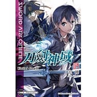 Sword Art Online 刀劍神域 (24) Unital ring Ⅲ(輕小說)
