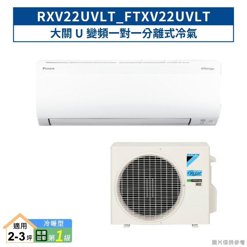 DAIKIN大金RXV22UVLT/FTXV22UVLT 大關U變頻一對一分離式冷氣(冷暖型) (含標準安裝) 大型配送