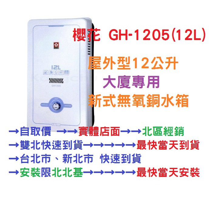 【櫻花】SAKURA GH-1205新型無氧銅水箱 12公升熱水器 大廈用 自然排氣 實體店面 1205