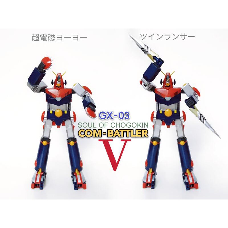 超合金魂 GX-03 超電磁 V 孔巴特拉 COM-BATTLER V 非 百獸王 大空魔龍 ACTION TOYS