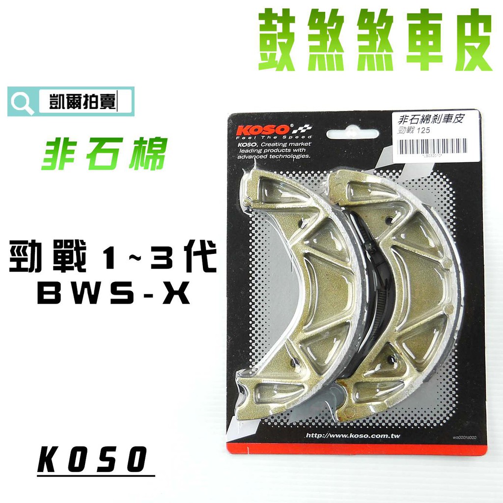 KOSO｜凱爾拍賣非石棉 鼓煞皮 煞車皮 適用於 勁戰 新勁戰 三代戰 勁戰三代 BWS X 附發票