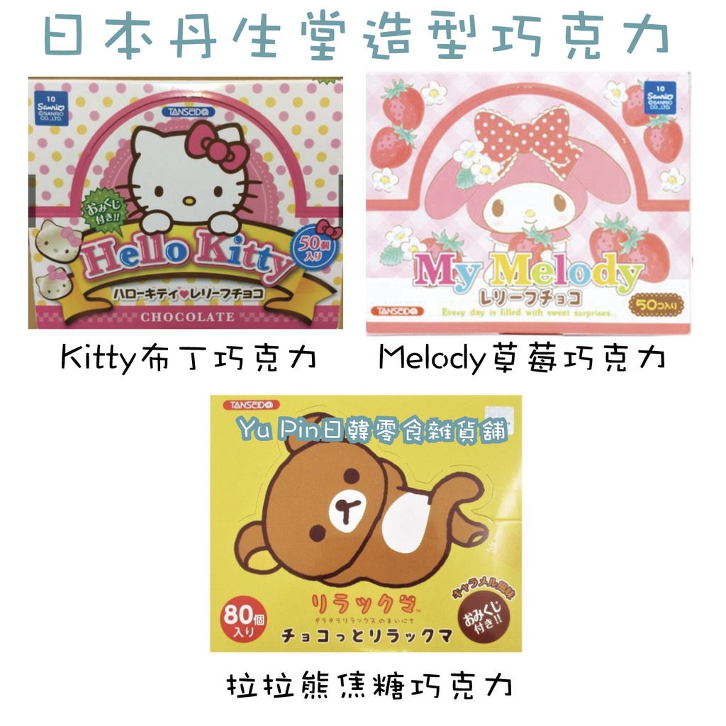 日本丹生堂Kitty臉型造型巧克力 Meloy草莓巧克力 拉拉熊焦糖巧克力