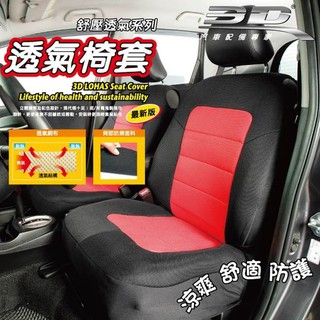 車資樂㊣汽車用品 3D樂活舒壓 車用通用型舒適透氣分離式 椅背套+坐椅套 S號-五色選擇
