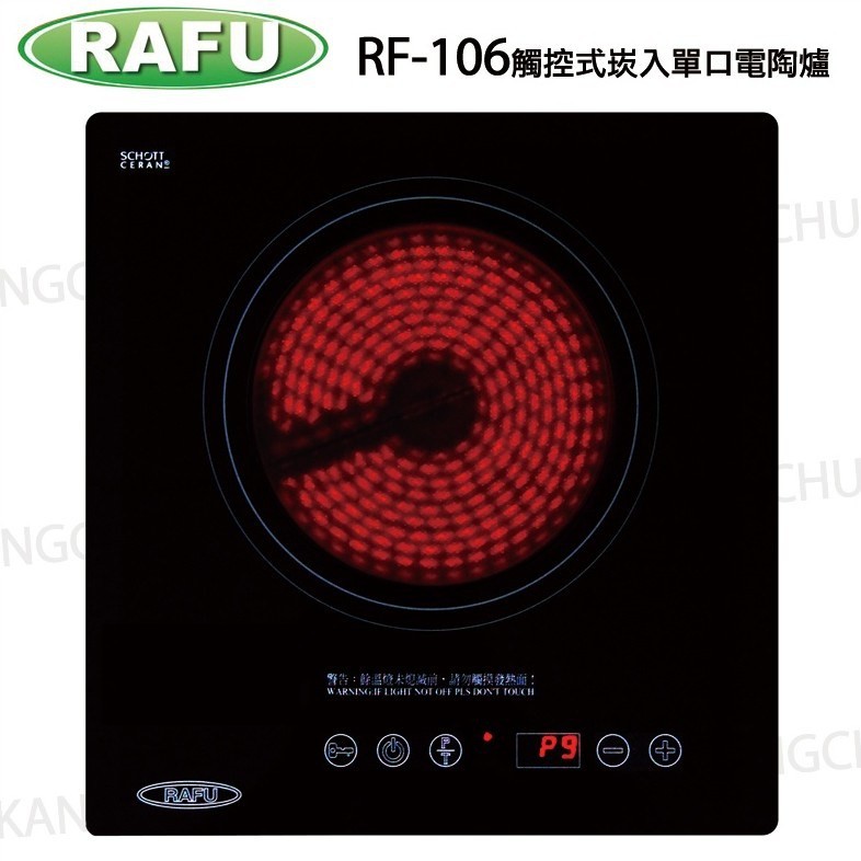 【康廚】RAFU瑞復☆RF-106☆平面玻璃觸控型崁入式單口電陶爐☆全省免運費