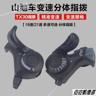 TX30通用18/21速自行車分體指撥山地車變速器調速器6/7速變速器/皮皮蝦136