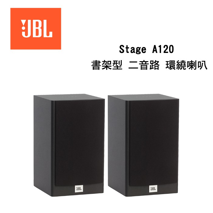 JBL 美國 Stage A120 書架喇叭 公司貨 保固一年