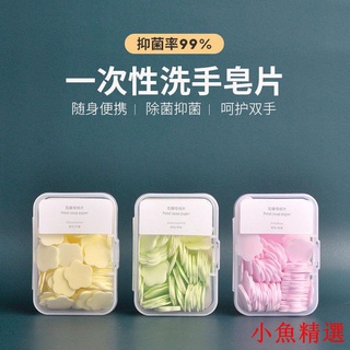 小魚精選一次性香皂片抑菌香皂紙肥皂片戶外旅行行動式隨身洗手持久留香