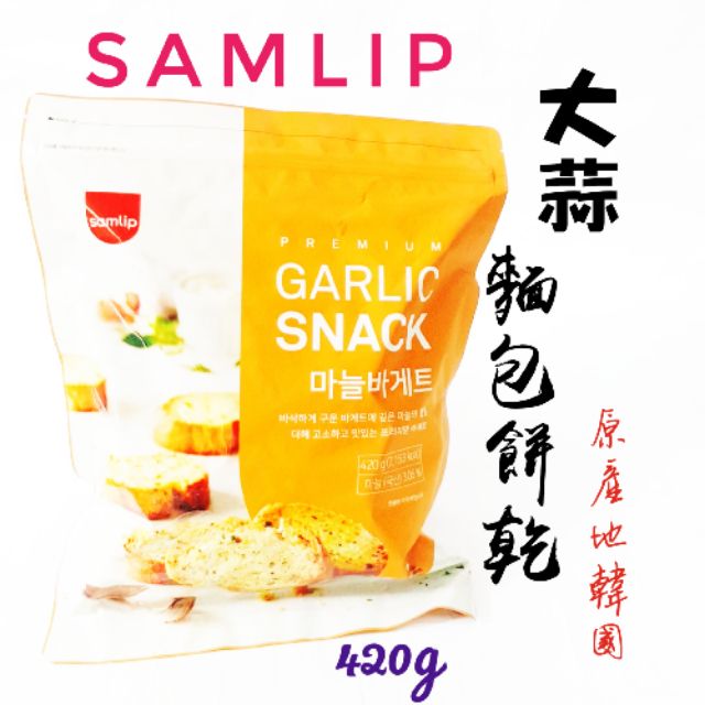 韓國 Samlip 大蒜麵包餅乾 熱賣商品 暢銷