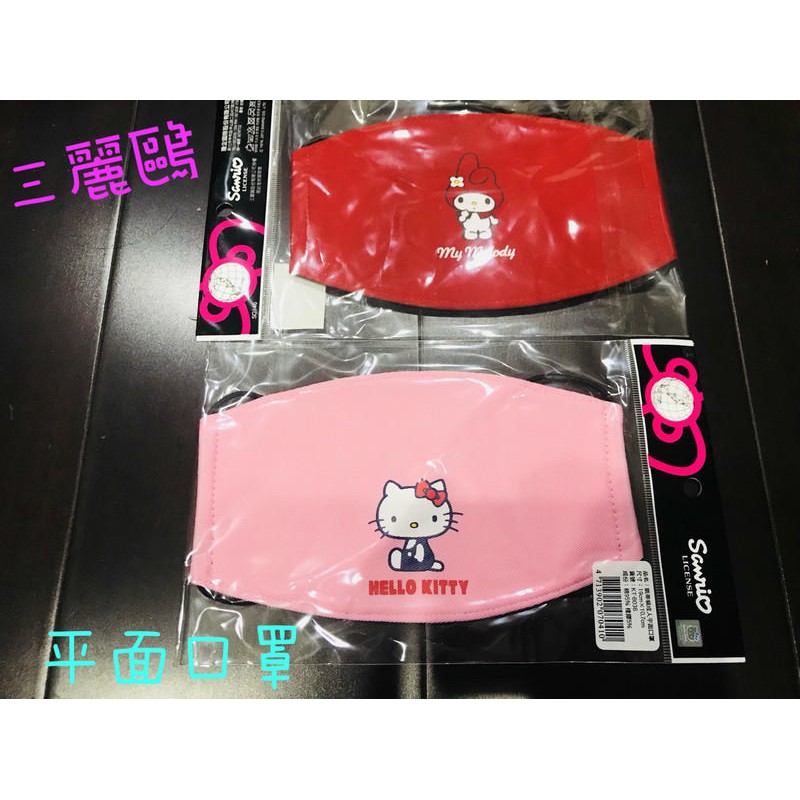 *eileen小舖*Hello kitty kt大口罩  平面口罩成人口罩 三麗鷗