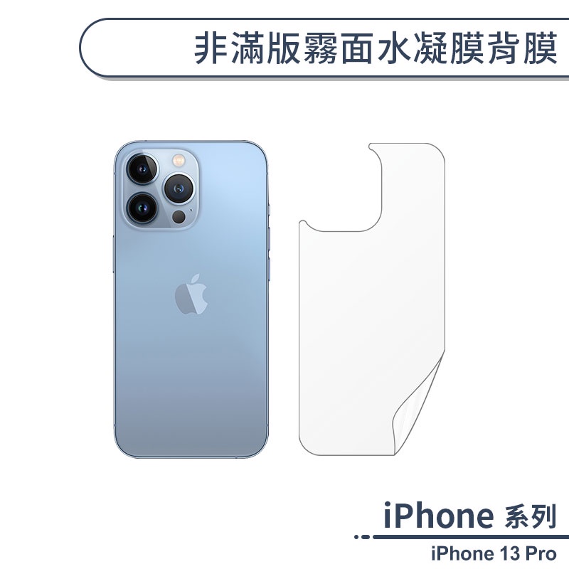 iPhone 13 Pro 非滿版霧面水凝膜背膜 手機背貼 保護膜 手機背面貼 非滿版