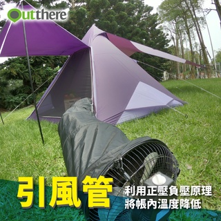 好野 風扇好朋友 舒風管-帳篷空氣調節/抗返潮利器【露營狼】【露營生活好物網】
