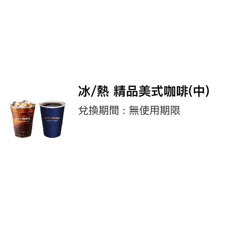 7-11 CITY CAFE 精品美式咖啡(中杯) 冷熱皆可電子兌換券