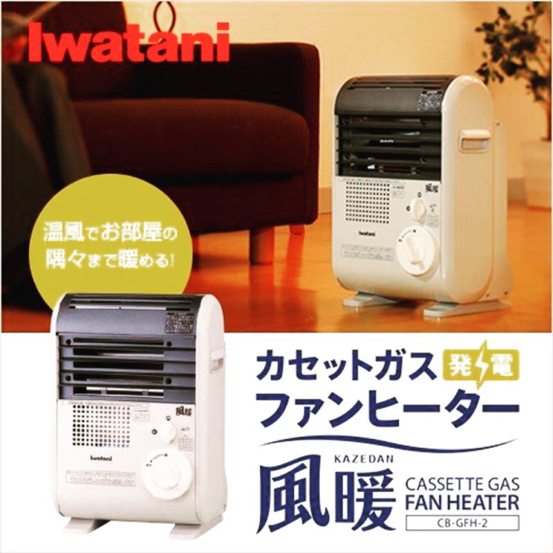 《💯日本岩谷》日本製 現貨 Iwatani 岩谷 2.0kw 安全防爆 瓦斯熱電式熱風爐 暖風爐 暖爐 cbgfh2