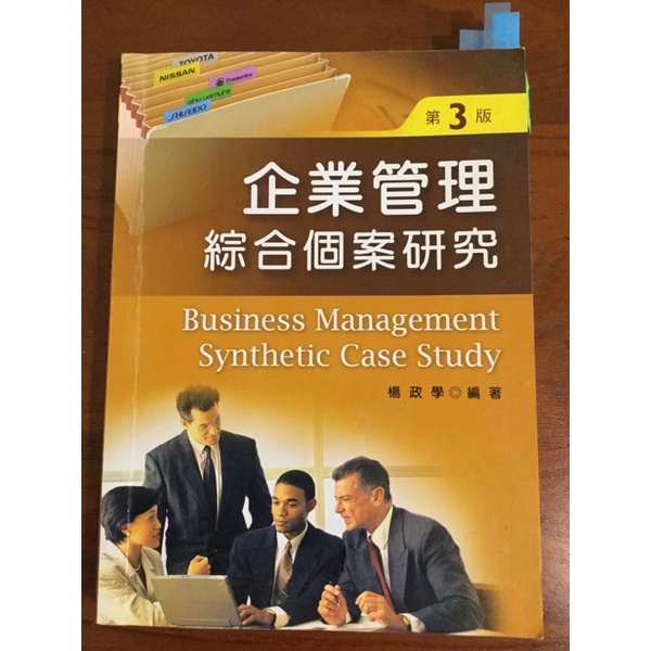 企業管理綜合個案研究楊政學3版