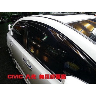 宏業車坊工作室 HONDA CIVIC 八代 K12 無限 晴雨窗 加厚型 臺灣製造 可透光 一組4片CIVIC8