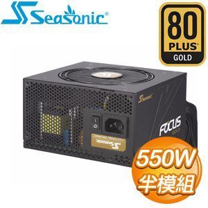 @淡水硬漢@ 海韻 FOCUS 550FM 電源 550W Gold 金牌 半模組 電源供應器 POWER 80+