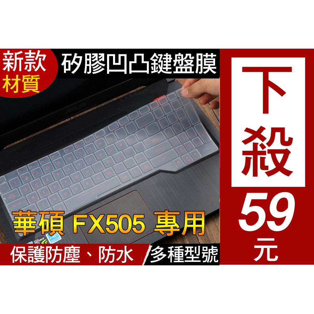 【新款材質】 華碩 ASUS FX505GE FX505GM FX505GD FX505DU 鍵盤膜 鍵盤套 鍵盤保護套
