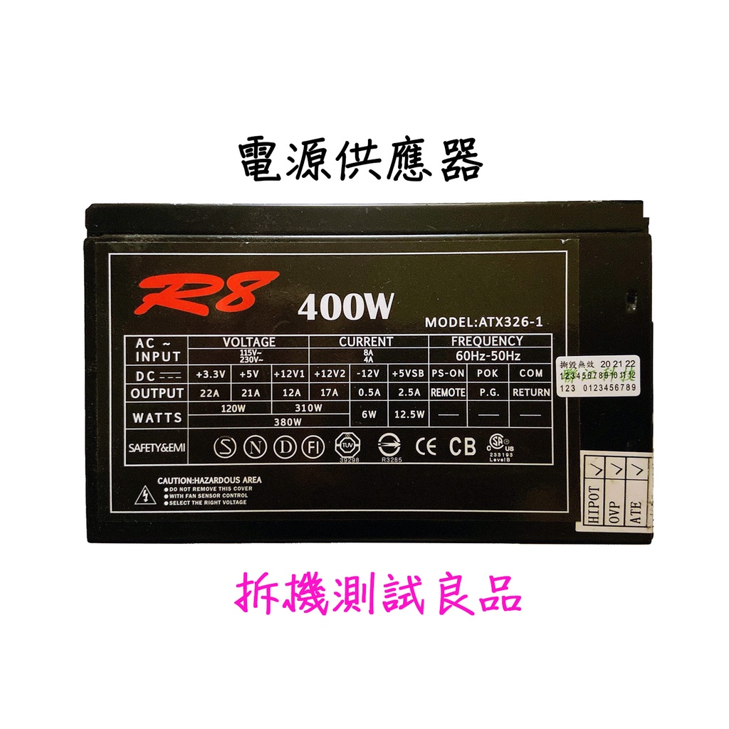 【二手電源供應器】R8 400W『ATX326-1』