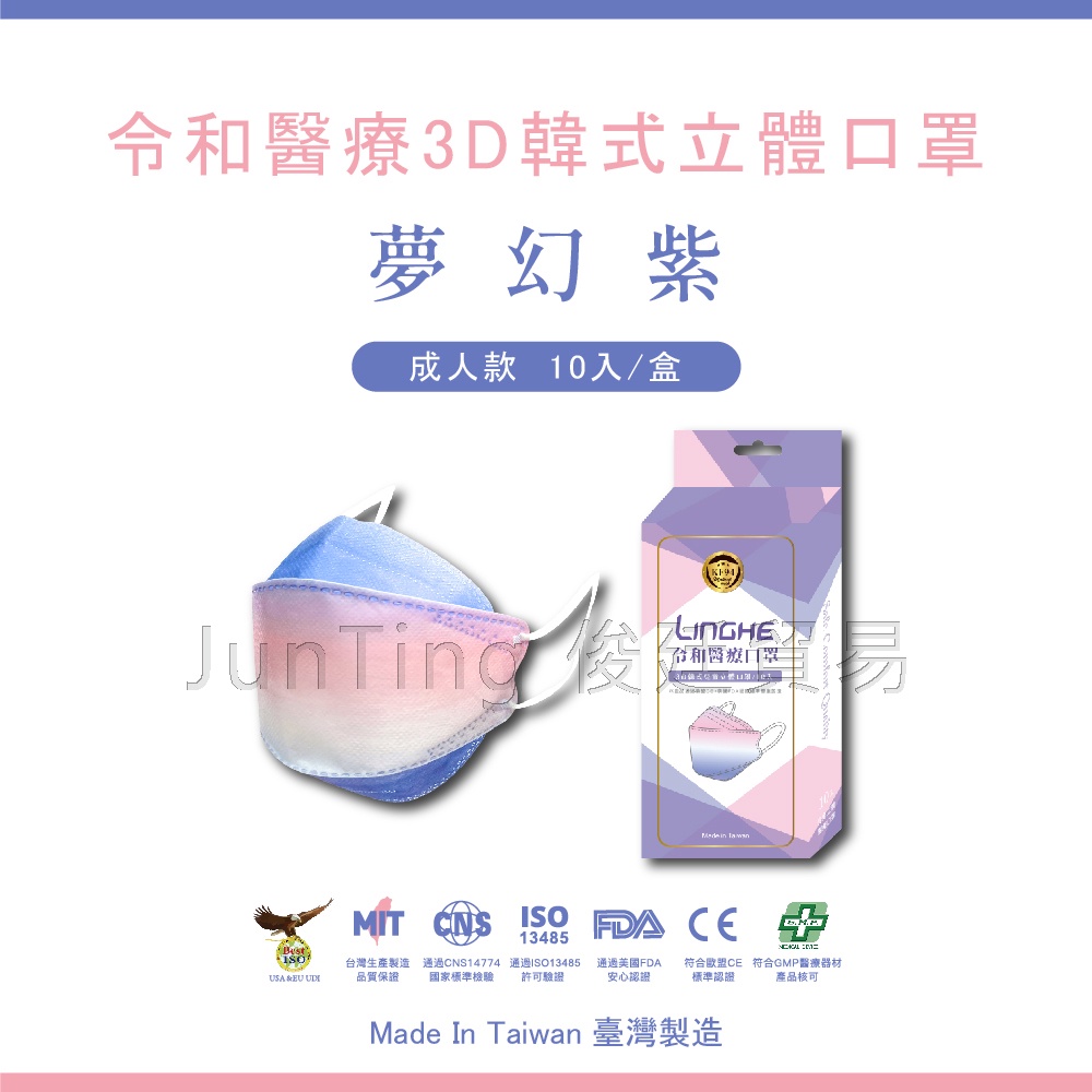 📢買一送一⚡(限同款) 【夢幻紫】 令和韓式KF94 3D立體醫療口罩 MIT+MD雙鋼印