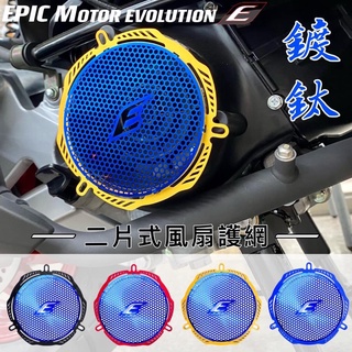 EPIC 鍍鈦 風扇護網 風扇濾網 風扇 濾網 勁戰 雷霆 雷霆S JETS JET SR VJR MANY 彩鈦 燒鈦