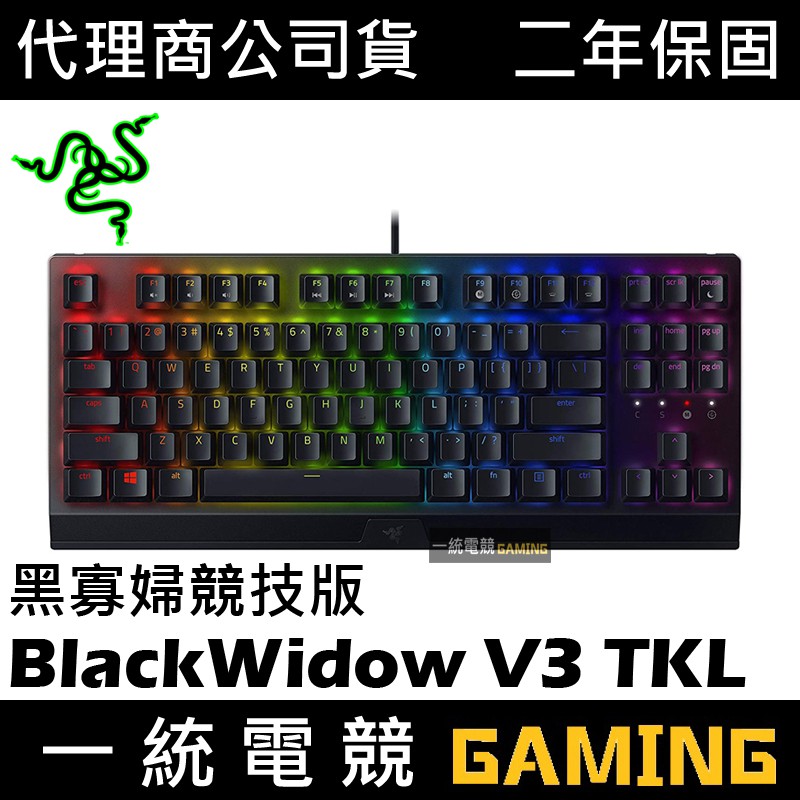 【一統電競】雷蛇 Razer BlackWidow V3 TENKEYLESS 黑寡婦 V3 TKL 80% 機械式鍵盤