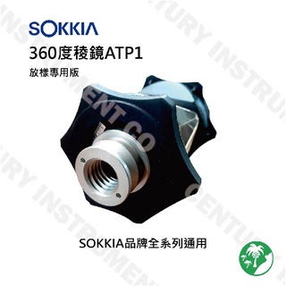 SOKKIA稜鏡系列 SOKKIA ATP1 360゜稜鏡 原廠製造