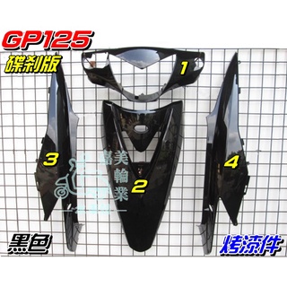 【水車殼】光陽 GP125 烤漆件 黑色 1組4項$1890元 GP 125 烤漆 亮黑 鼓剎 碟剎 全新副廠件