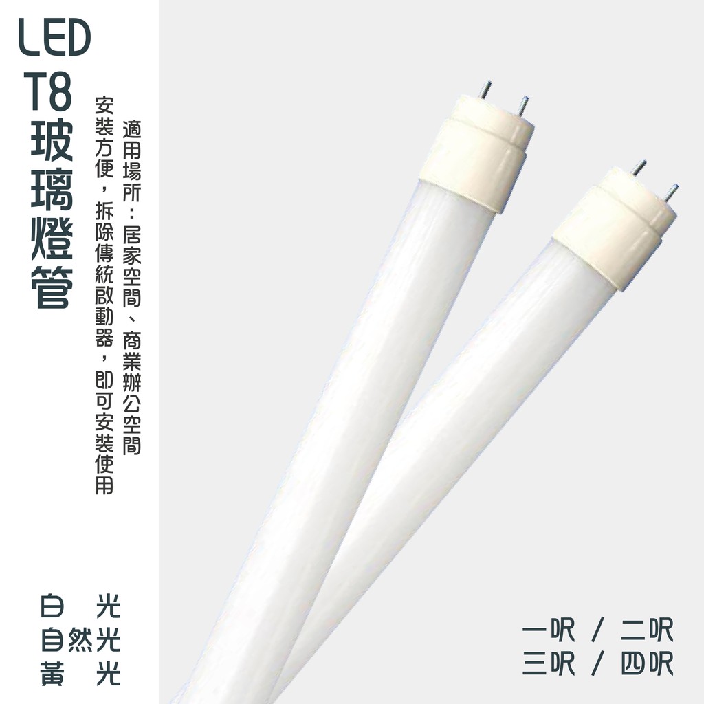 高亮度 T8 LED燈管 4呎/3呎/2呎/1呎 20W/15W/10W/5W  白光 自然光 黃光 現貨 有發票