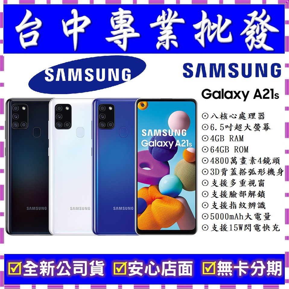 【專業批發】全新公司貨三星SAMSUNG Galaxy A21s 4GB/64GB 6.5吋　舊機可折抵 搭門號更優惠