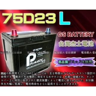 【台南電池大師】履帶GS動力電池75D23L電瓶適用55D23L CROLLA K5 K7 K9 LANCER