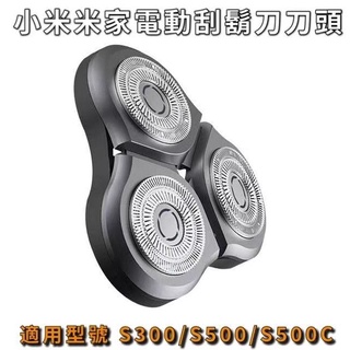 🔥臺灣現貨🔥小米電動刮鬍刀 S300/500/S500C 替換刀頭 電動刮鬍刀刀頭 專用刀頭