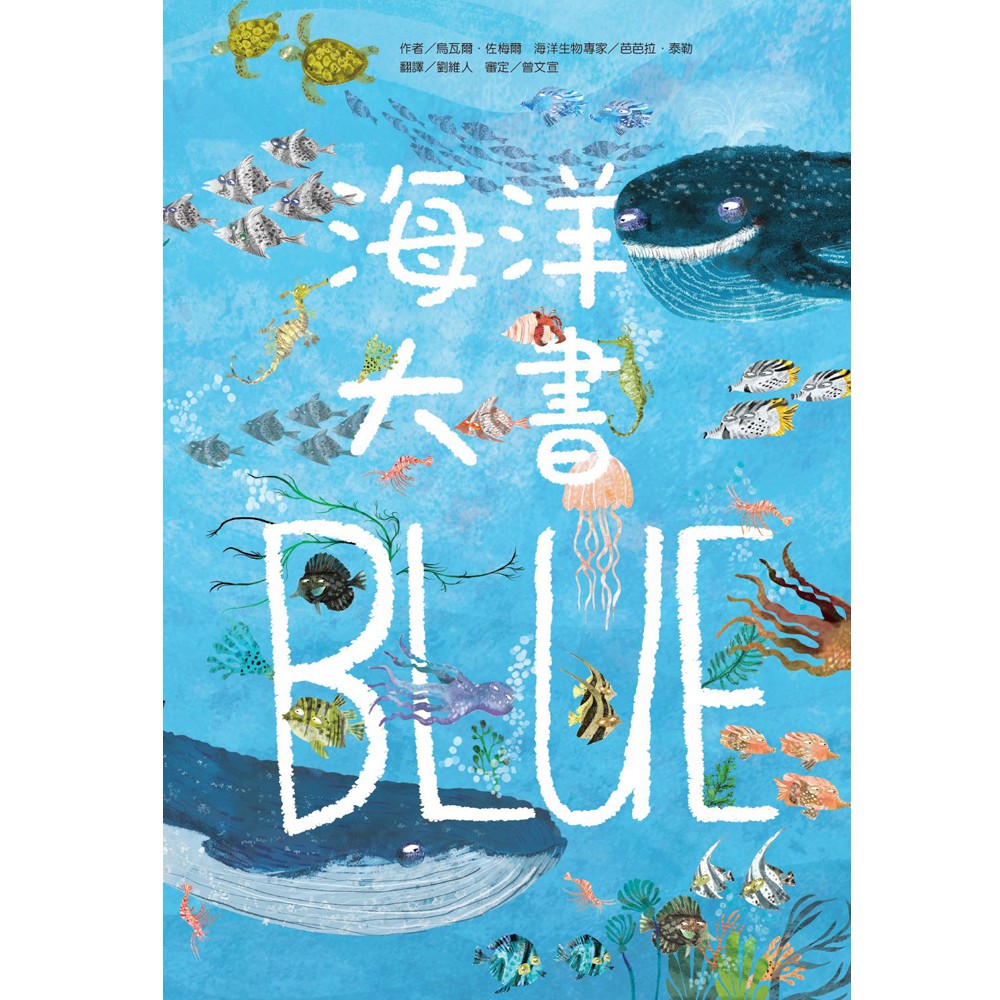 【維京國際】海洋大書BLUE /烏瓦爾．佐梅爾 維京出版品牌館