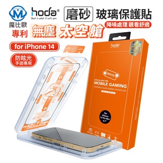 hoda 手遊專用霧面磨砂防眩光 滿版玻璃保護貼 適用於 iPhone 15 14 13 12 I15