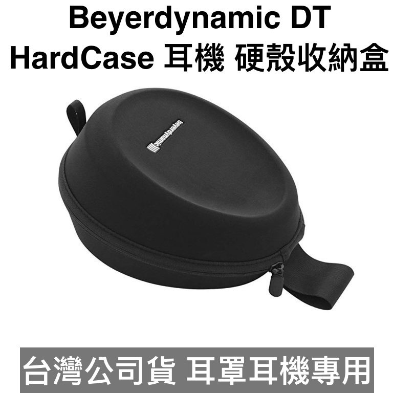 Beyerdynamic DT HardCase 耳機 硬殼收納盒 台灣公司貨