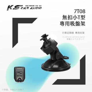 7T08【360度吸盤架 無扣小T型】行車記錄器支架 適用於 PAPAGO GOsafe S30 30G 51G