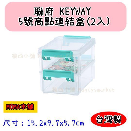 🌈台灣製🌈聯府 5號高點連結盒(2入) CC-502 收納盒 小物盒 連結盒 分類盒 堆疊盒 防塵盒