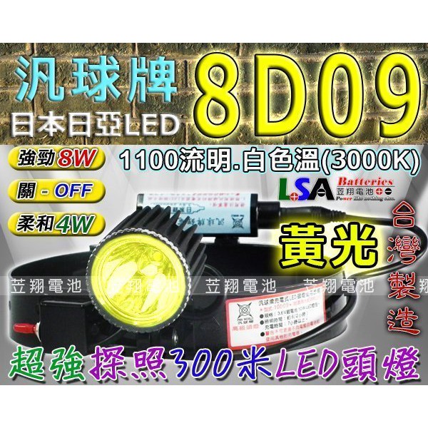 ☼台中苙翔電池►汎球牌 黃光頭燈 LED-8D09Y-AB 豪華版 超強穿透力不反光 露營 捉蝦 狩獵 鰻苗 釣魚 農場