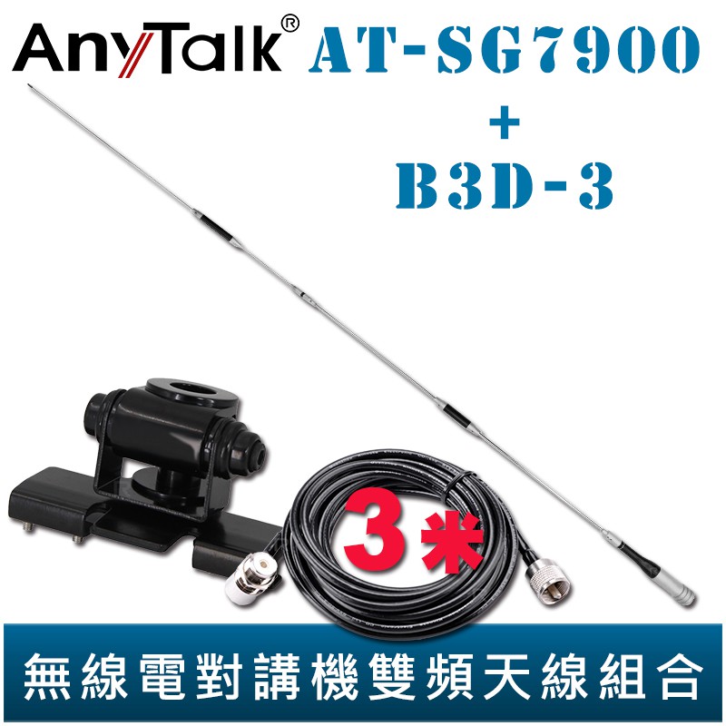 AnyTalk 【固定型天線座(黑)含3米訊號線+AT-SG7900】無線電對講機 雙頻 超長型 天線 153cm 車機