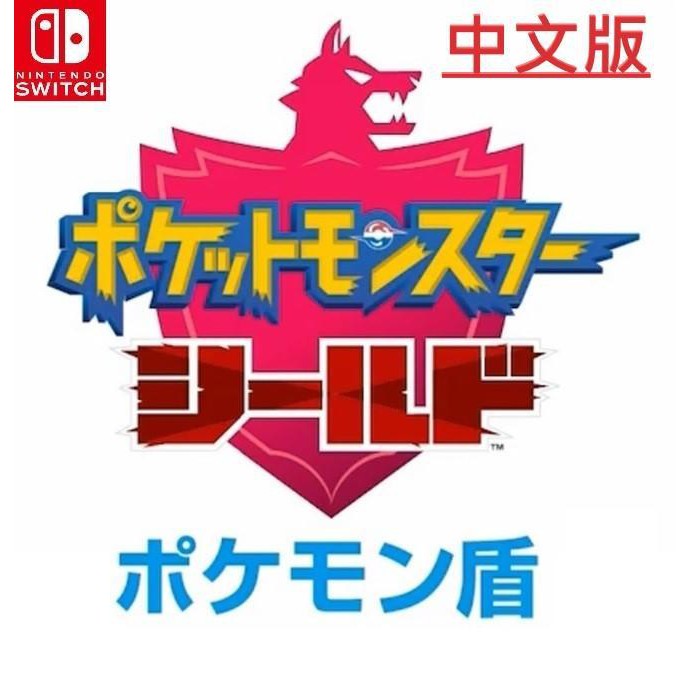 [便宜遊戲館] NS 精靈寶可夢 盾 中文版 另有劍 神奇寶貝 SWITCH