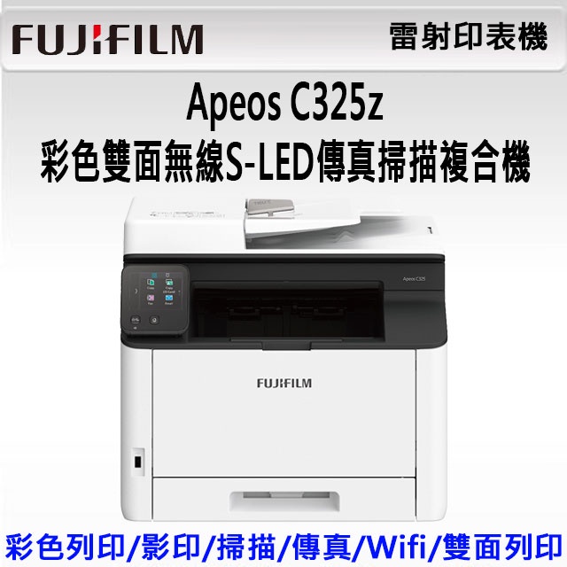 【FUJIFILM 】Apeos C325z 彩色雙面無線S-LED傳真掃描複合機(WIFI/高速/防水/畫質精緻)